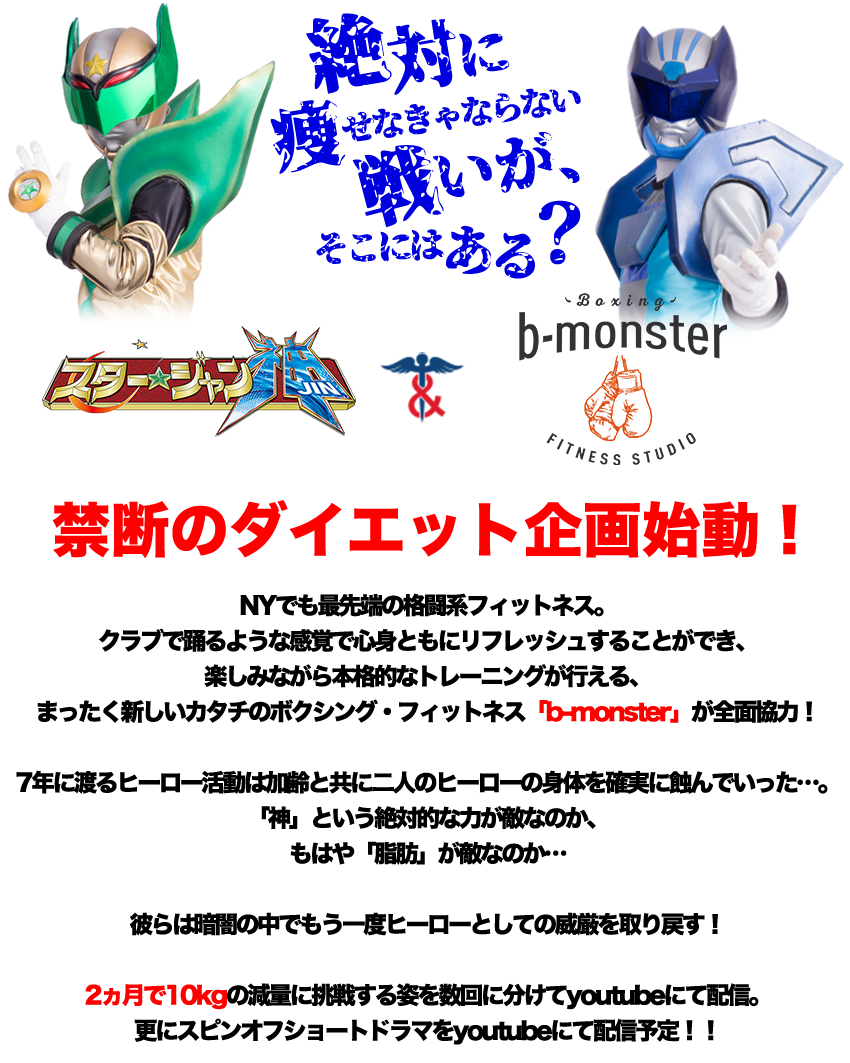 スター☆ジャン神 vs b-monsterコラボ企画